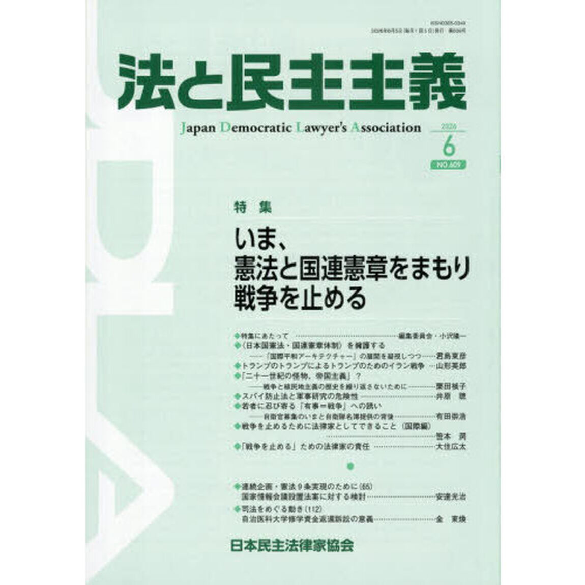 法と民主主義　ＮＯ．６０９（２０２６－６）