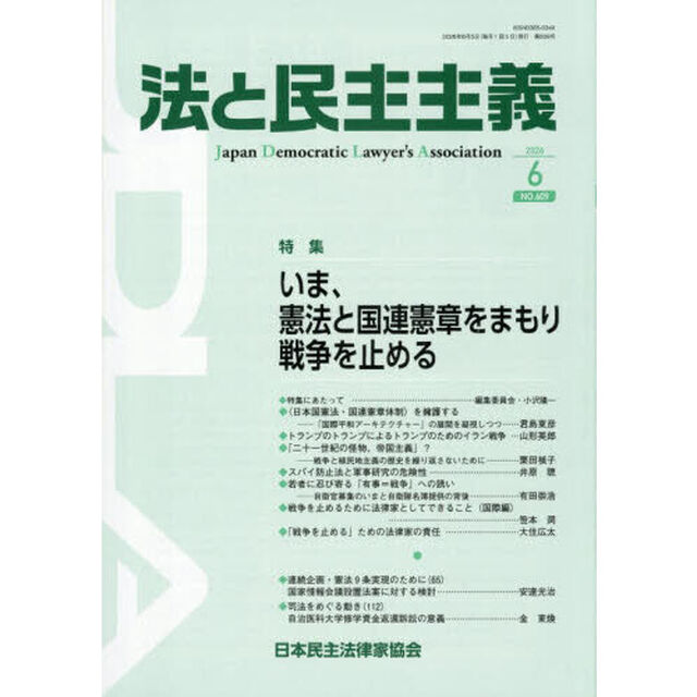 法と民主主義　ＮＯ．６０９（２０２６－６）