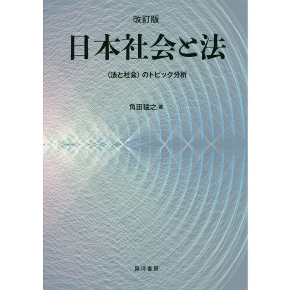 日本社会と法　〈法と社会〉のトピック分析「改訂版」