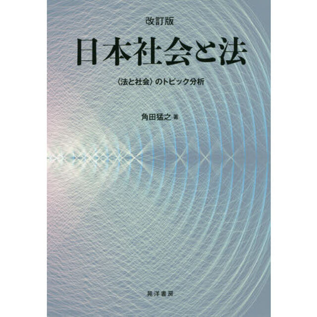 日本社会と法　〈法と社会〉のトピック分析「改訂版」
