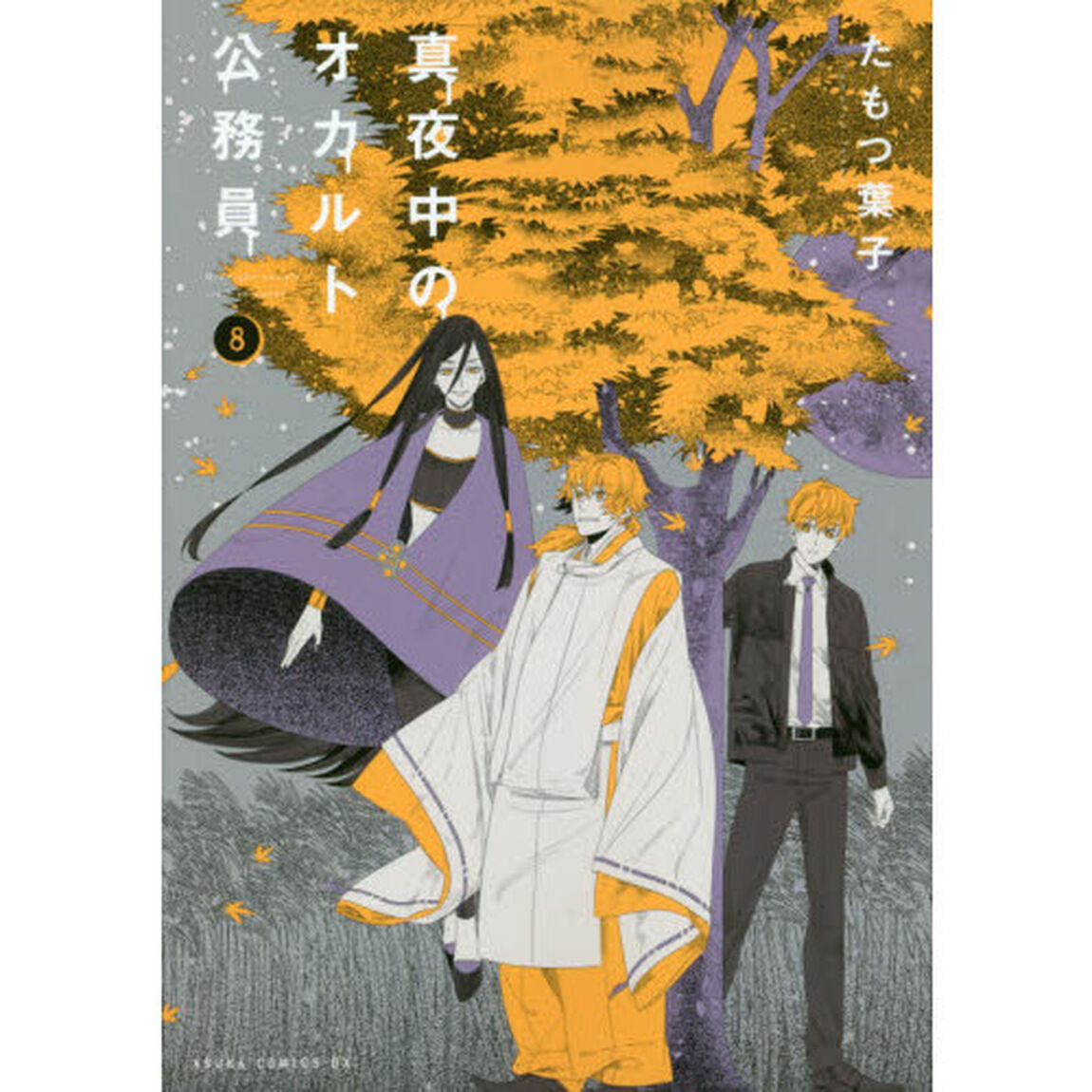 真夜中のオカルト公務員　８
