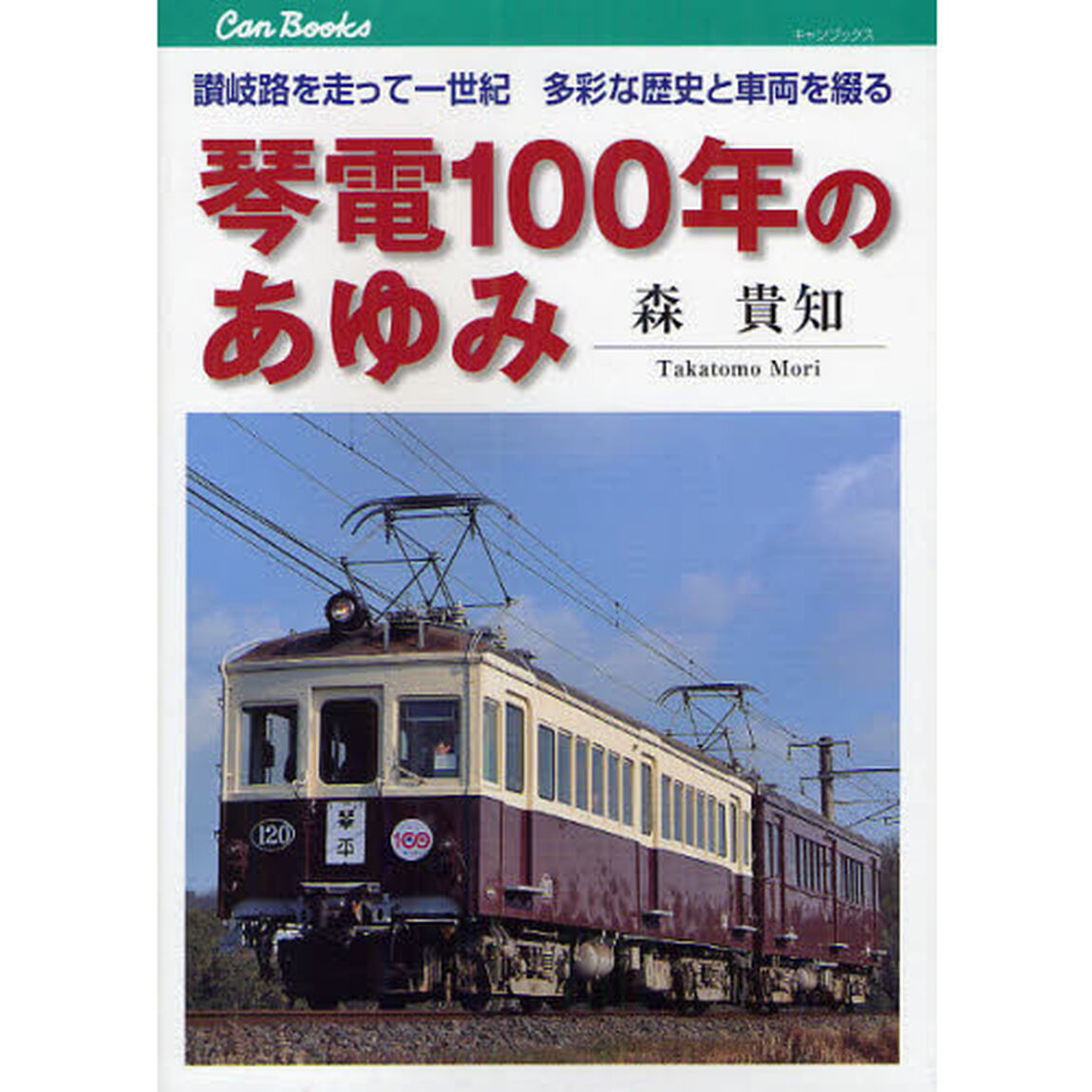 琴電１００年のあゆみ　讃岐路を走って一世紀多彩な歴史と車両を綴る