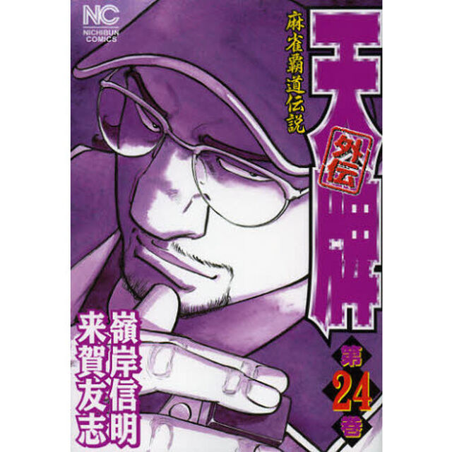 天牌外伝　　２４