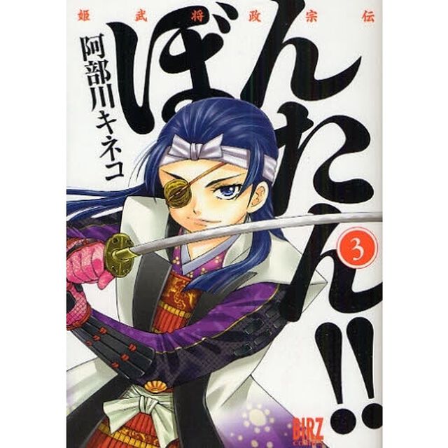 姫武将政宗伝　ぼんたん！！　　　３