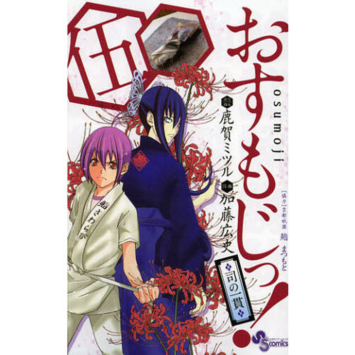 おすもじっ！　司の一貫　５