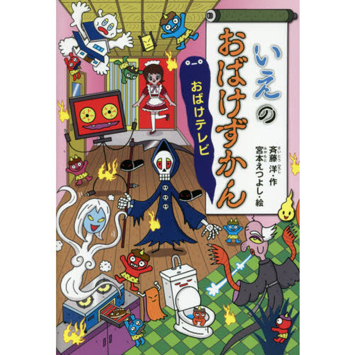 いえのおばけずかん　おばけテレビ