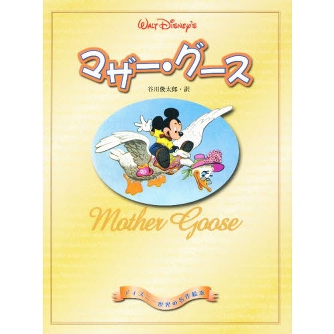 マザー・グース