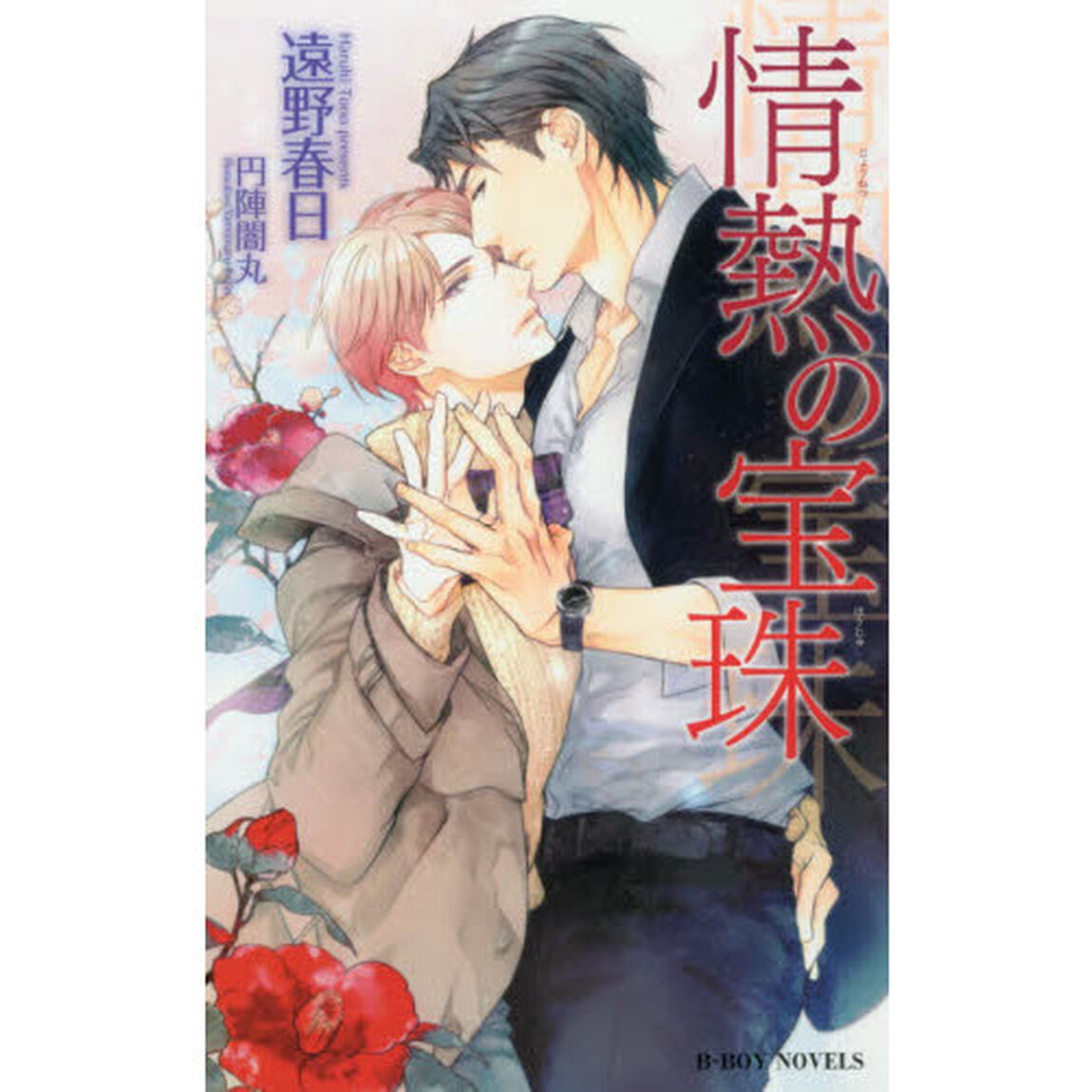 情熱の宝珠