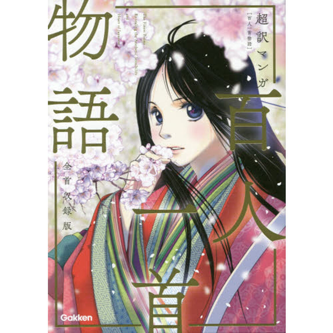 百人一首物語　超訳マンガ　全首収録版