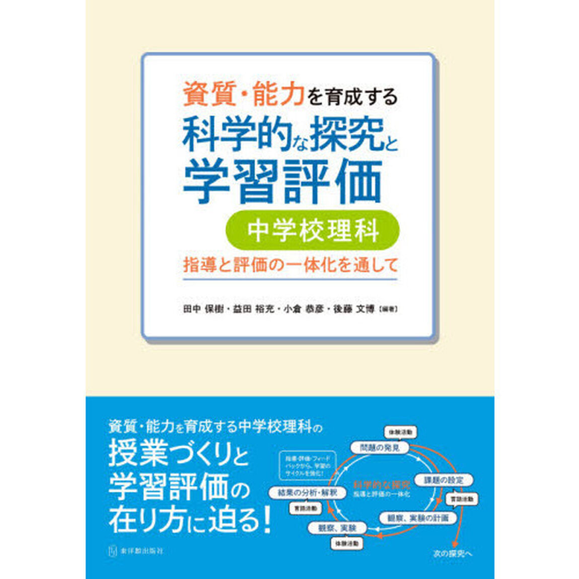 資質・能力を育成する科学的な探究と学習評価中学校理科　指導と評価の一体化を通して