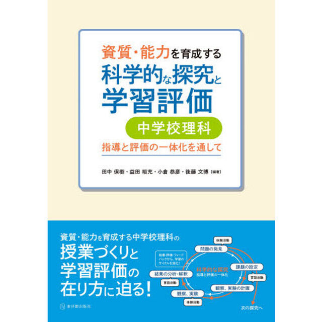 資質・能力を育成する科学的な探究と学習評価中学校理科　指導と評価の一体化を通して