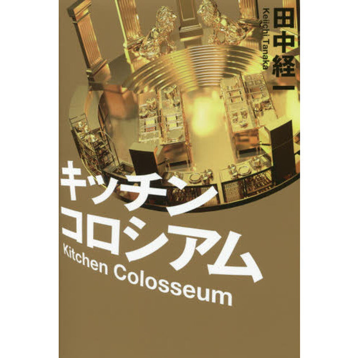 キッチンコロシアム