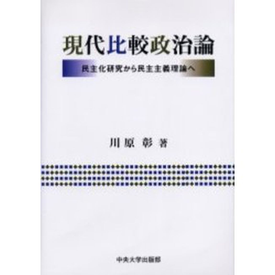 現代比較政治論　民主化研究から民主主義理論へ