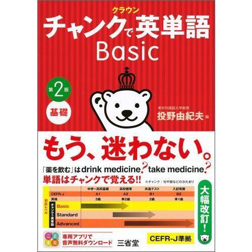 クラウンチャンクで英単語Basic 基礎 - 通販｜セブンネット