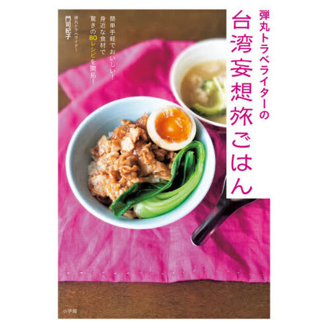 弾丸トラベライターの台湾妄想旅ごはん　簡単手軽でおいしい！身近な食材で驚きの８０レシピを開拓！