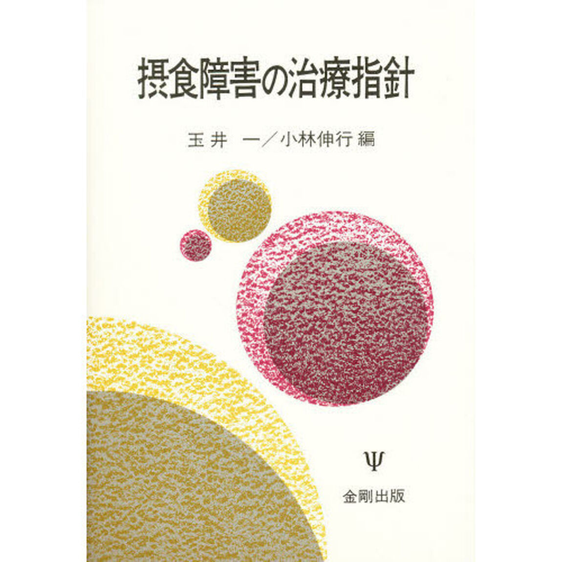 摂食障害の治療指針