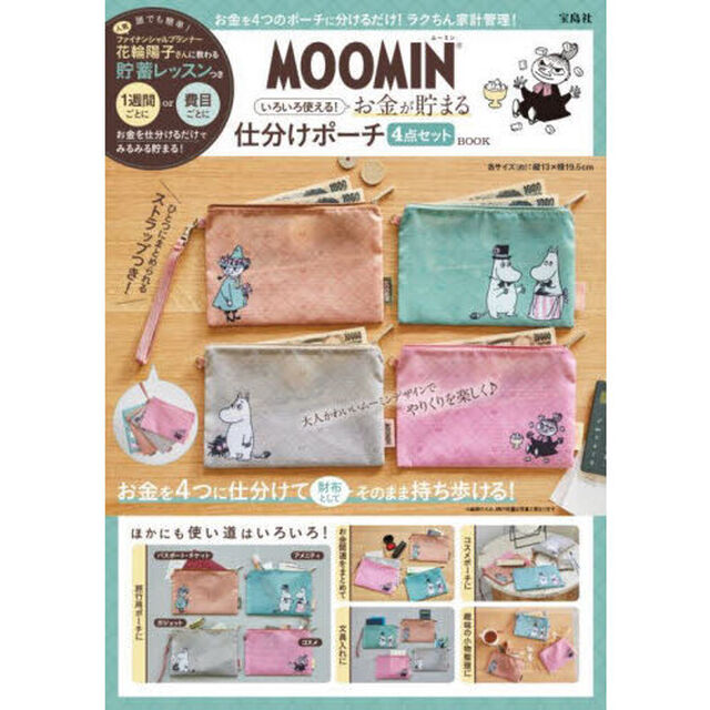 MOOMIN いろいろ使える! お金が貯まる仕分けポーチ 4点セット BOOK