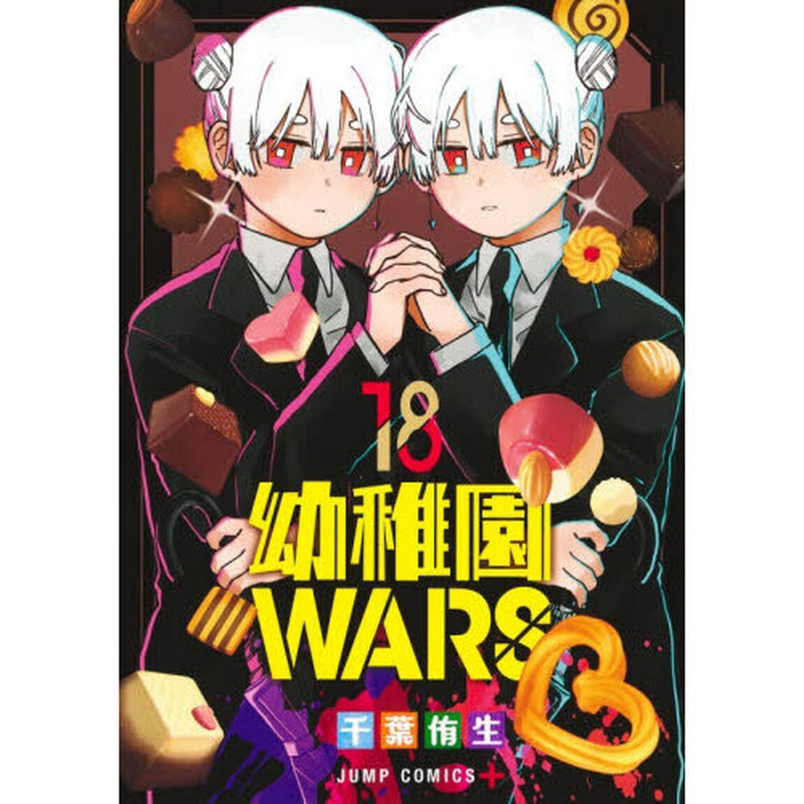 幼稚園WARS 18