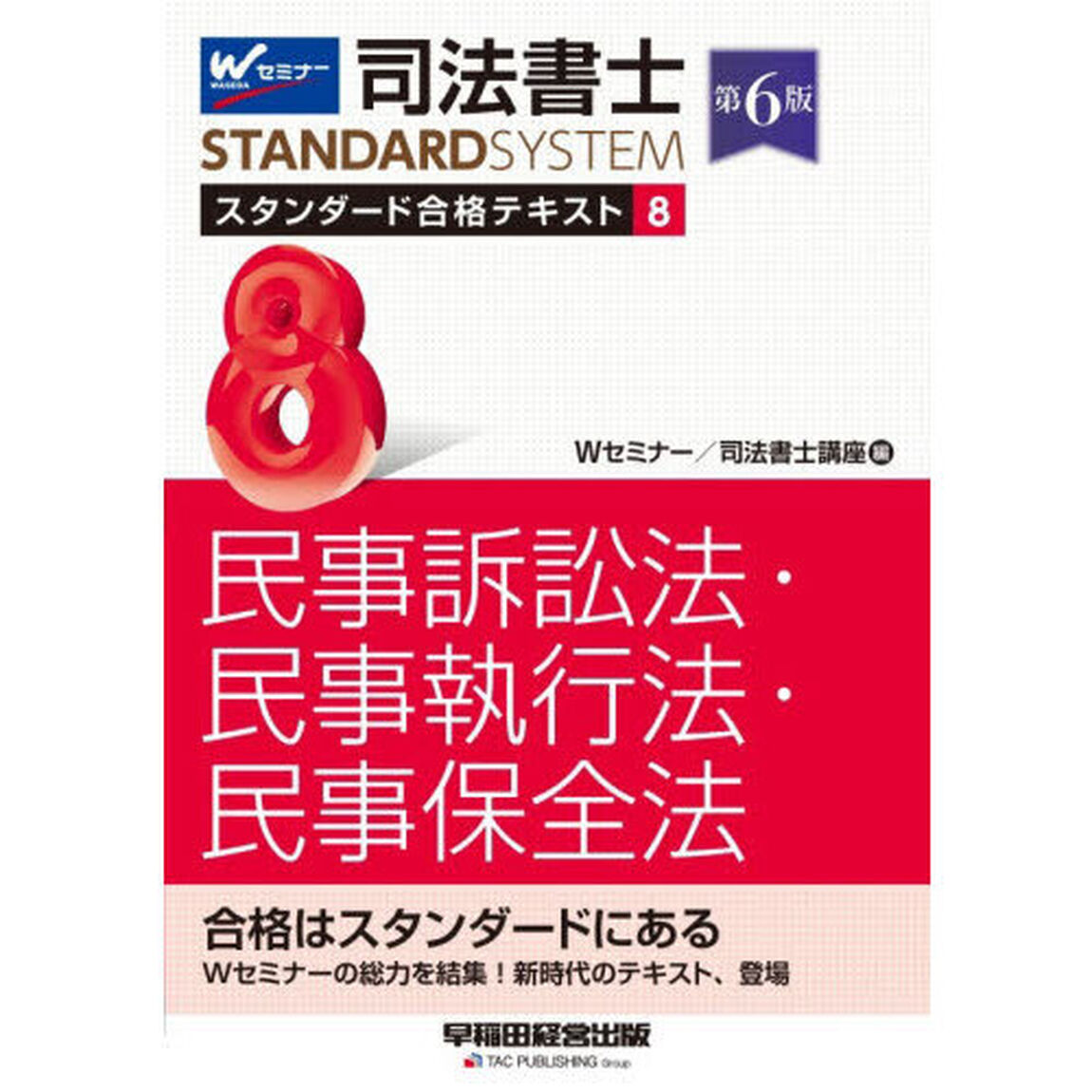 司法書士スタンダード合格テキスト　８「第６版」「民事訴訟法・民事執行法・民事保全法」