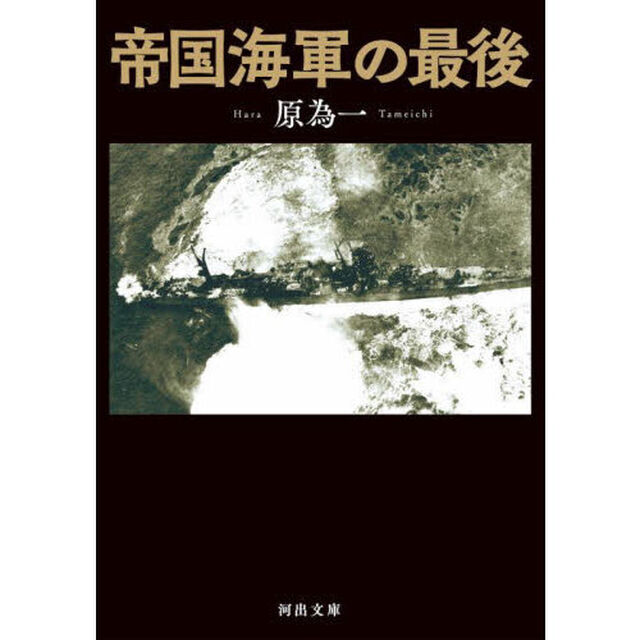 帝国海軍の最後