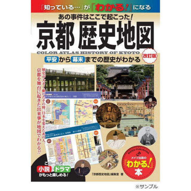 京都歴史地図　あの事件はここで起こった！　平安から幕末までの歴史がわかる「改訂版」