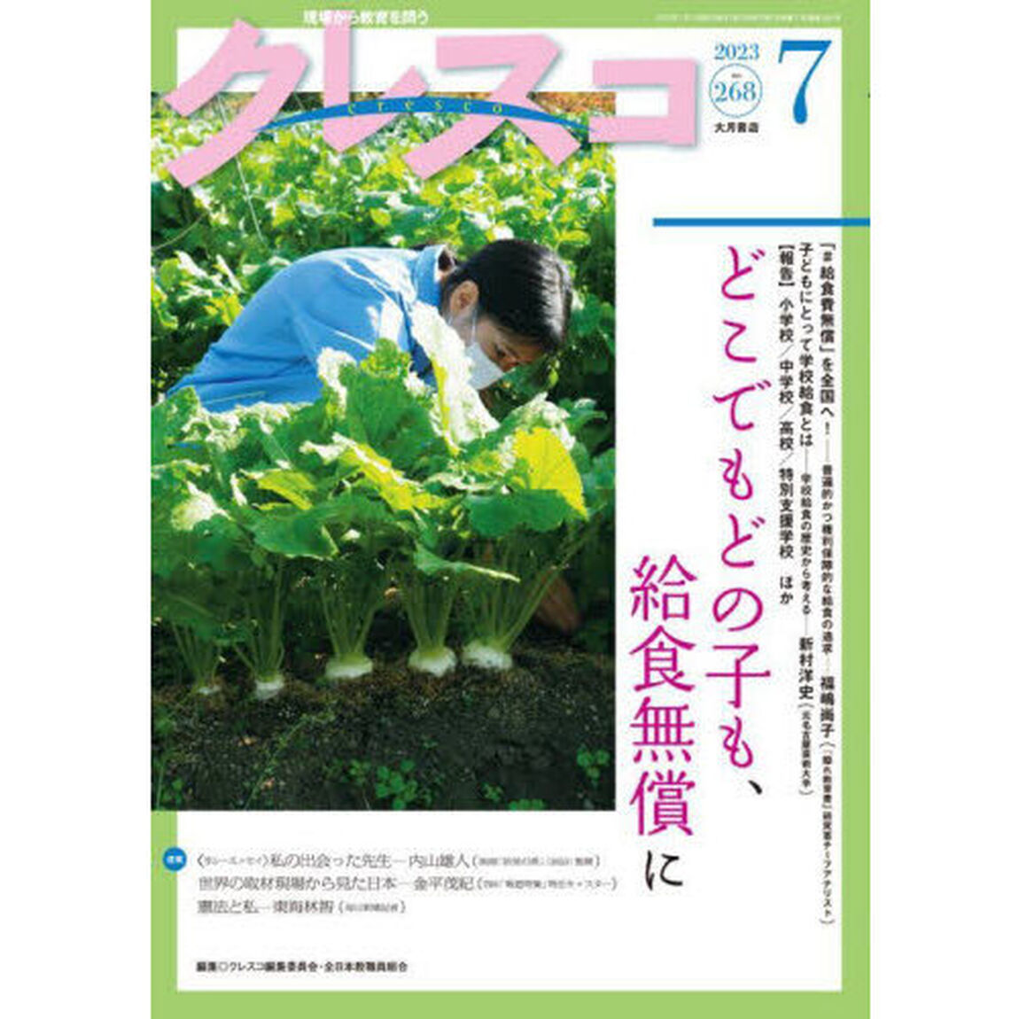 クレスコ　教育誌　２６８（２０２３．７）「どこでもどの子も、給食無償に」