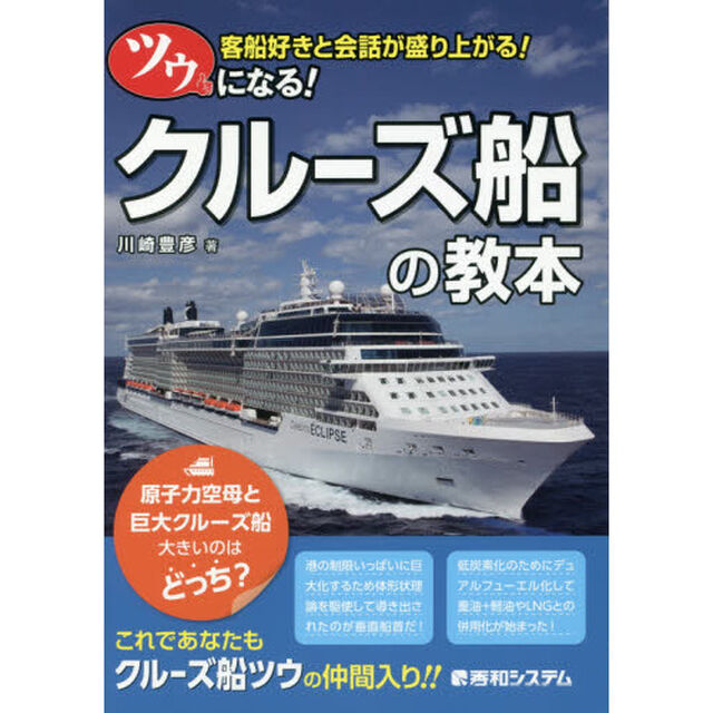ツウになる！クルーズ船の教本　客船好きと会話が盛り上がる！