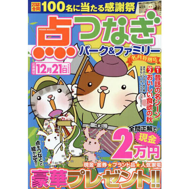 点つなぎパーク＆ファミリー　名月特別号