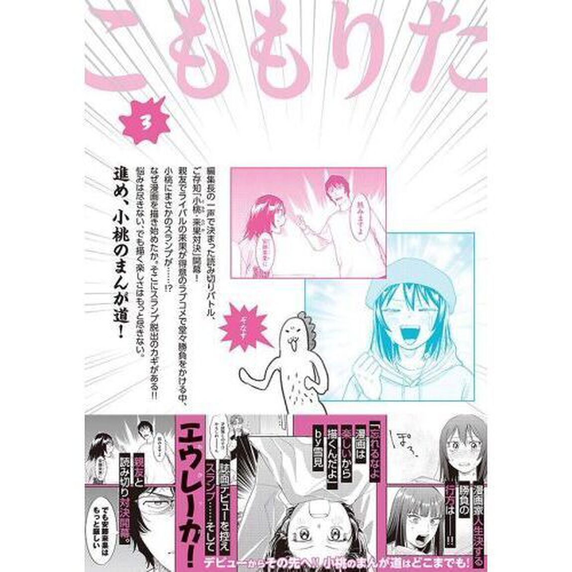 こももりた　持ち込みに来たのは極道娘　３