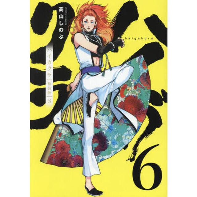 ハイガクラ 新装版 6