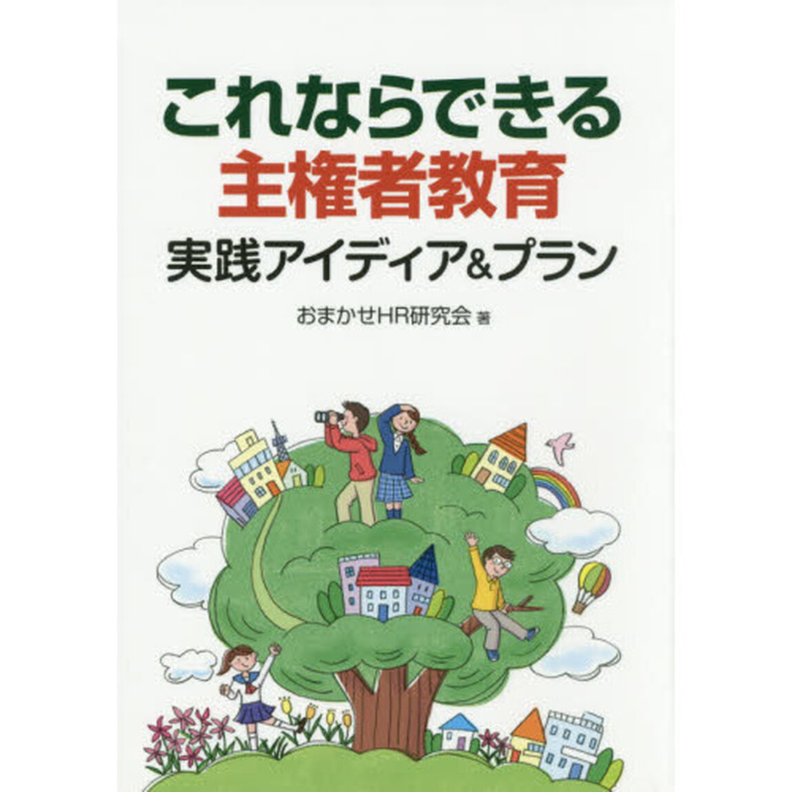 これならできる主権者教育　実践アイディア＆プラン