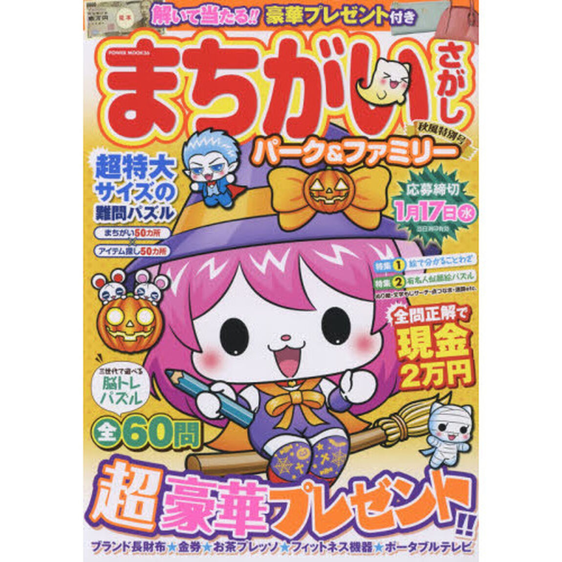 まちがいさがしパーク＆ファミリー　秋風特別号
