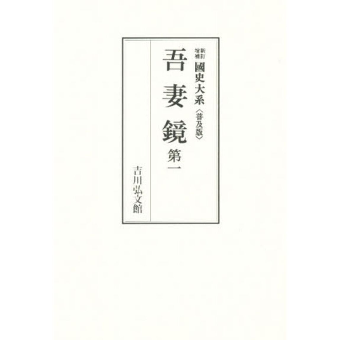 吾妻鏡　第一