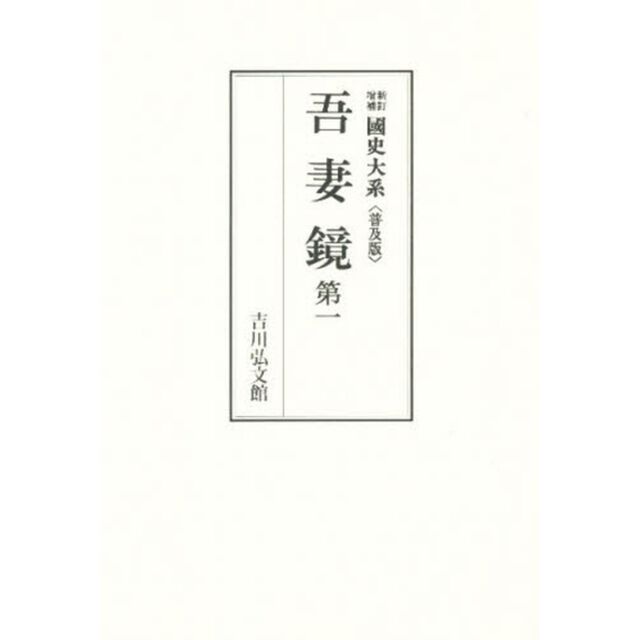 吾妻鏡　第一