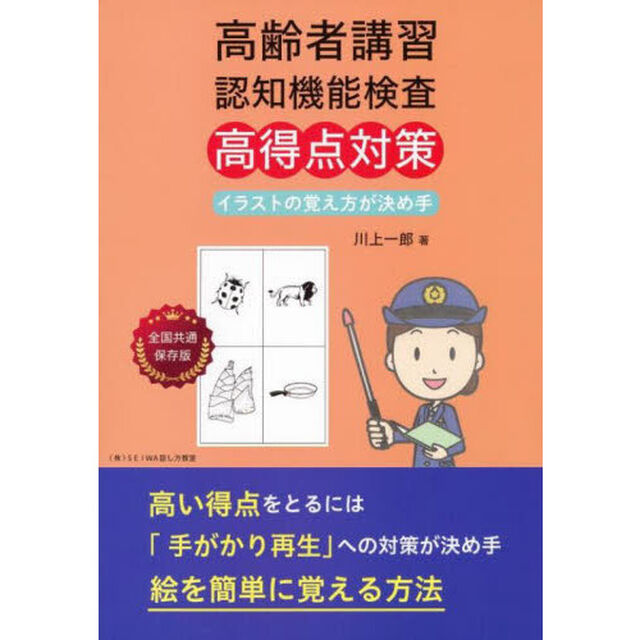 高齢者講習認知機能検査高得点対策　イラストの覚え方が決め手　絵を簡単に覚える方法「改訂版」