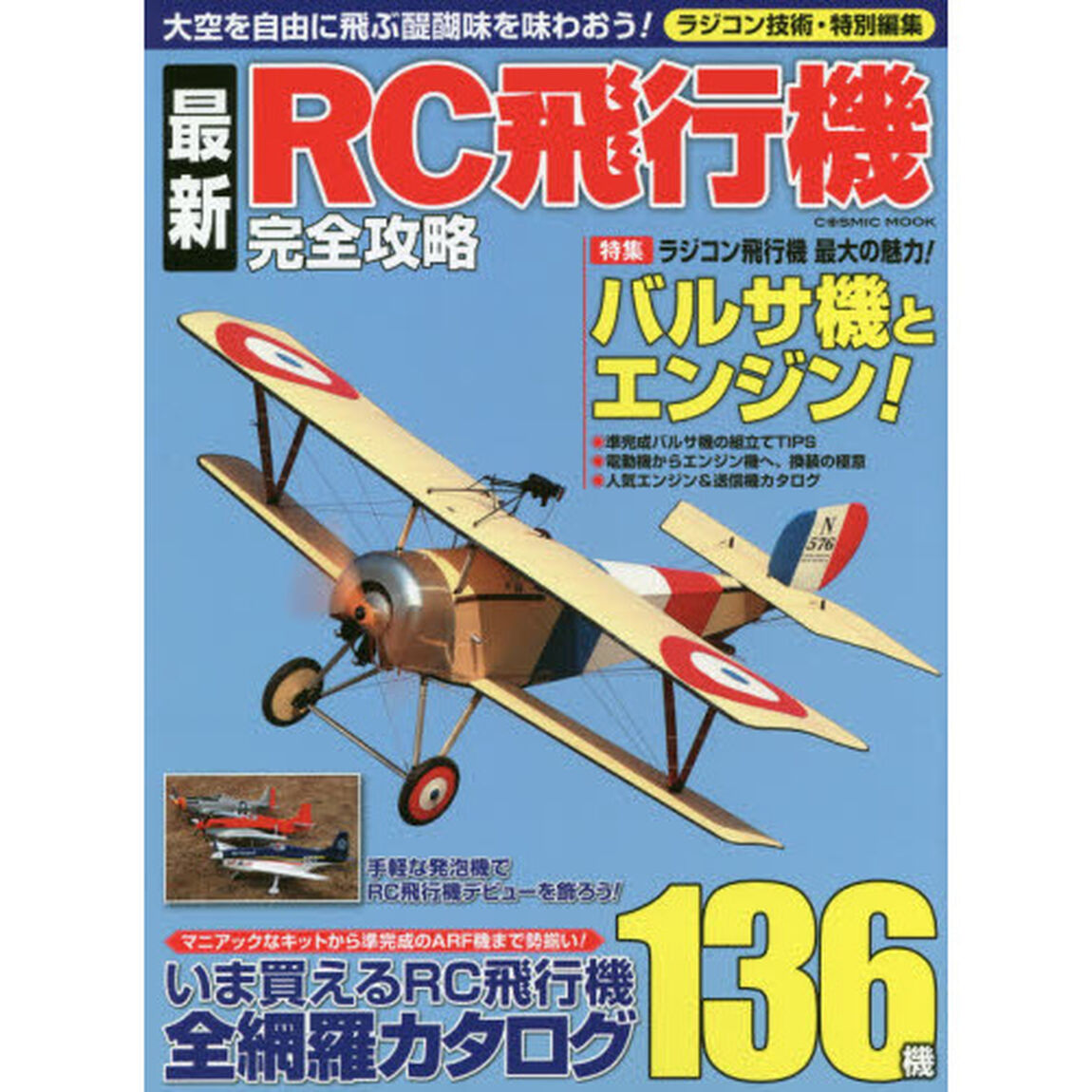 最新ＲＣ飛行機完全攻略　自身が操縦する飛行機で、大空を自由に飛ぶ醍醐味を味わおう！