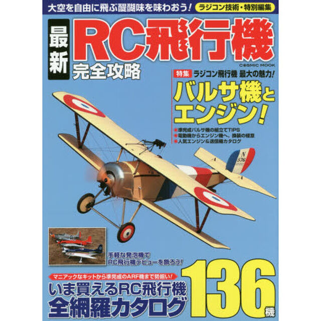 最新ＲＣ飛行機完全攻略　自身が操縦する飛行機で、大空を自由に飛ぶ醍醐味を味わおう！