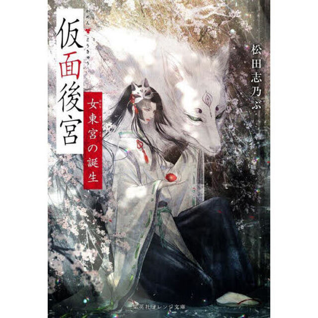 仮面後宮　女東宮の誕生