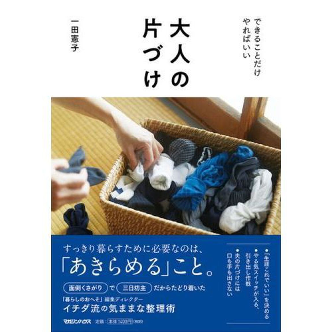 大人の片づけ　できることだけやればいい