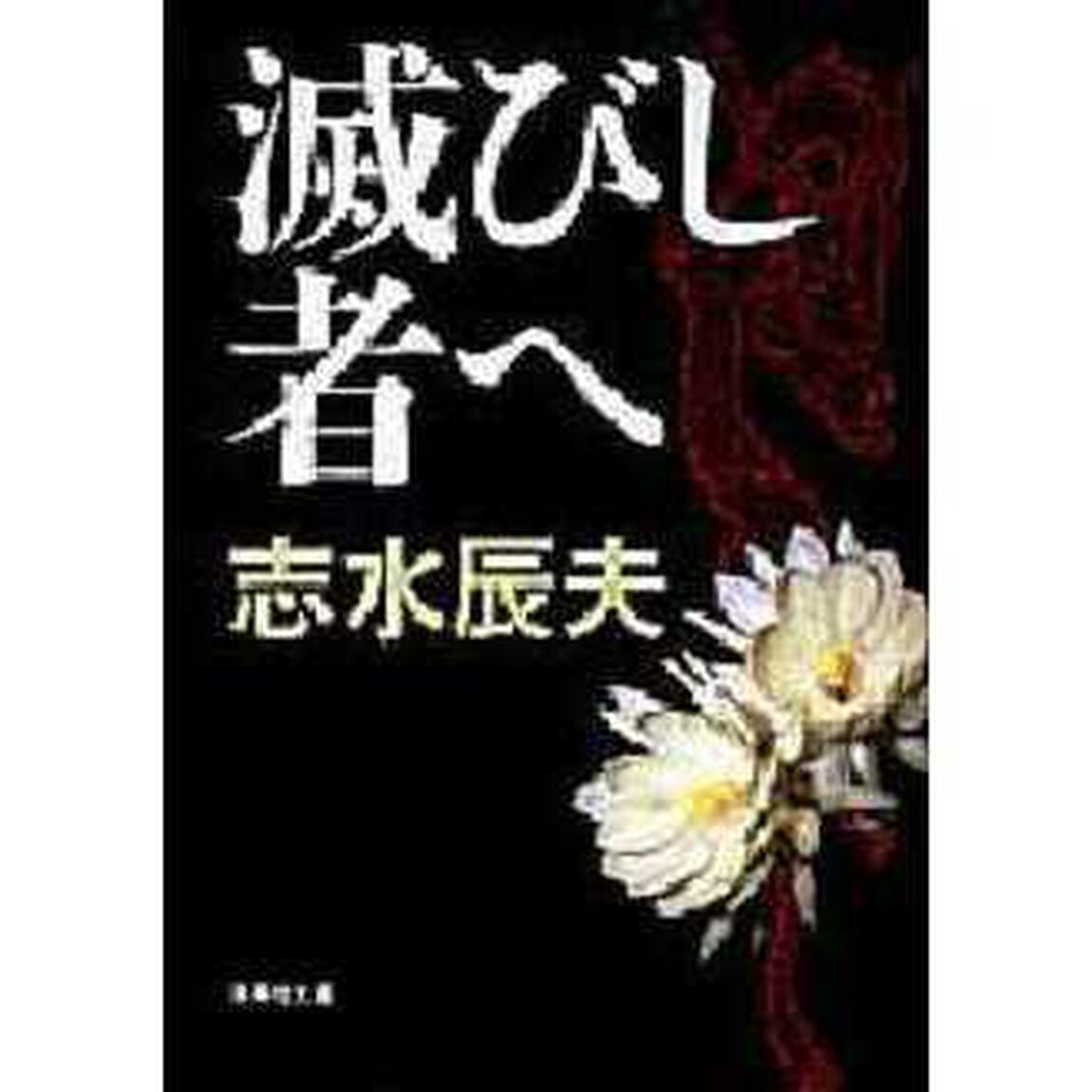 滅びし者へ