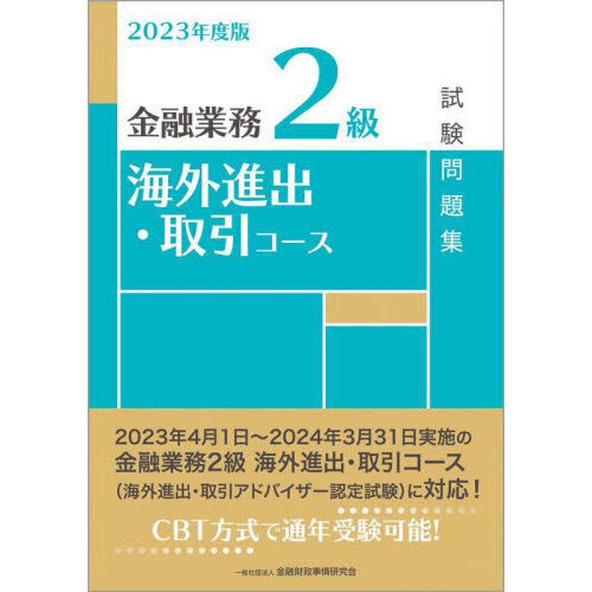 金融業務２級海外進出・取引コース試験問題集　２０２３年度版