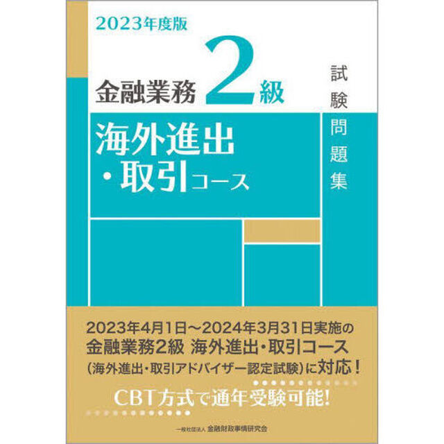 金融業務２級海外進出・取引コース試験問題集　２０２３年度版