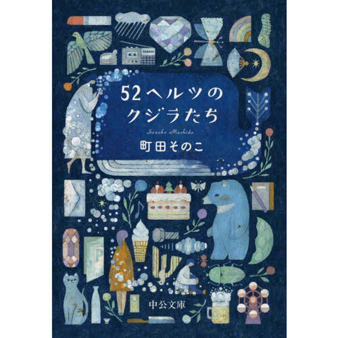 52ヘルツのクジラたち