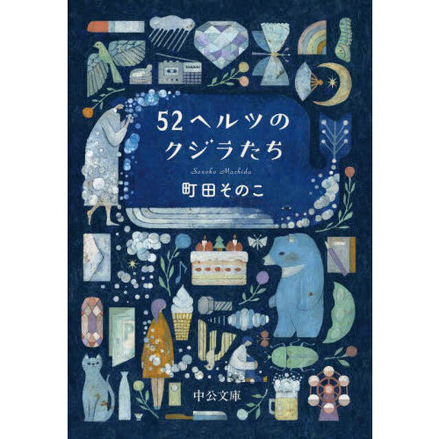 52ヘルツのクジラたち