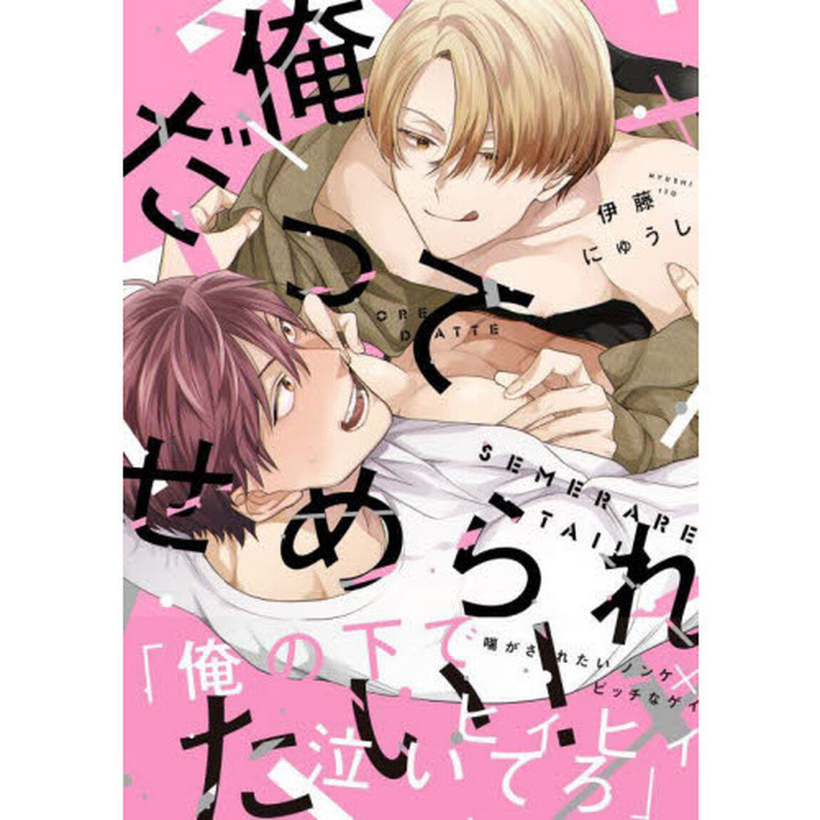 俺だってせめられたい！
