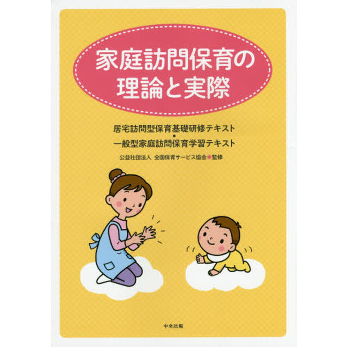 家庭訪問保育の理論と実際　居宅訪問型保育基礎研修テキスト・一般型家庭訪問保育学習テキスト