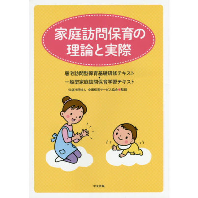 家庭訪問保育の理論と実際　居宅訪問型保育基礎研修テキスト・一般型家庭訪問保育学習テキスト