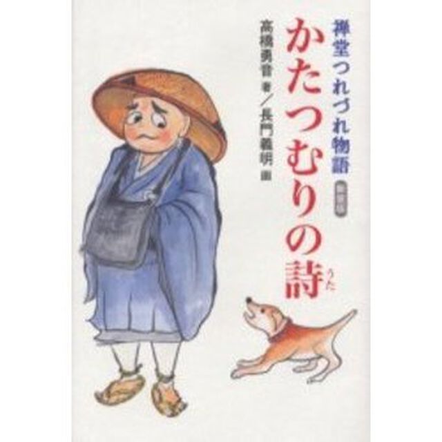 かたつむりの詩　禅堂つれづれ物語　新装版