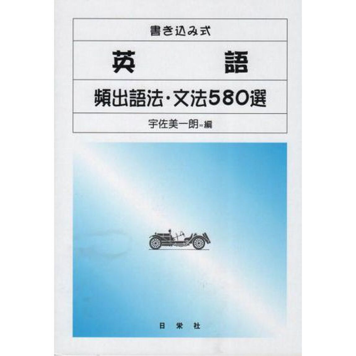 英語頻出語法・文法５８０選　書き込み式