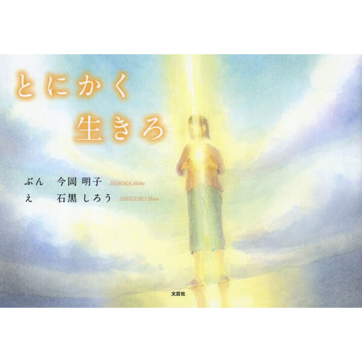 とにかく生きろ